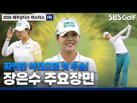 [2026 KLPGA] 묵묵히 걸어온 10년, 새로운 챔피언의 탄생! 장은수 주요장면_제주삼다수 FR