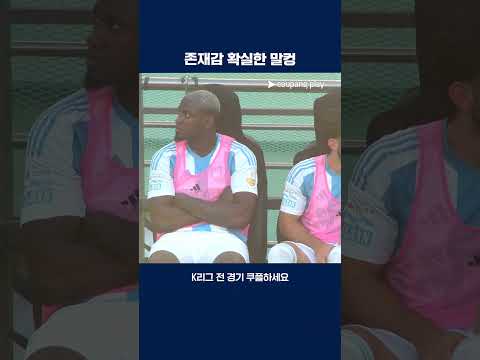 울산 이적 후 벤치에 듬직하게 앉아있는 말컹 | 2025 K리그1 | 서울 vs 울산