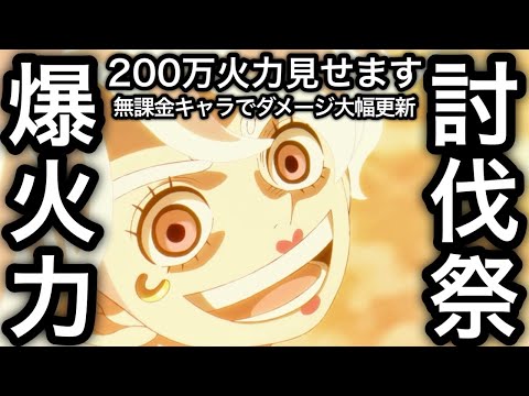 【トレクル】あの無課金キャラでダメージスコア大幅更新!!200万火力も見せます!!討伐祭Lv.MAX 爆火力編成!!【海賊王への軌跡 VS ルッチ】【トレクル12周年】【スゴフェス】【海賊祭】