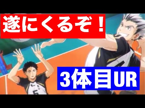 【ハイフラ】木兎URくるぞ‼️