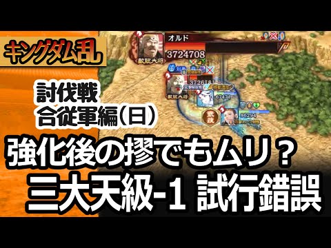[キングダム乱] 討伐戦・合従軍編（日）キョウねえ無双は三大天級では通じないけど、第１戦場で試行錯誤してみた [キンラン実況]