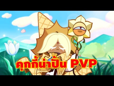 แนะนำคุกกี้น่าปั้นโหมดPVP(18