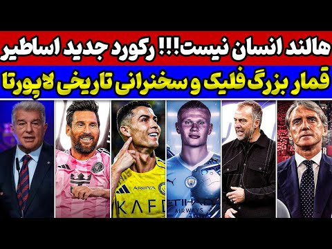 مسی و رونالدو دست از رقابت برنمیدارند🔥 سخنرانی لاپورتا و قمار بزرگ فلیک😱 و بازگشت مانچینی