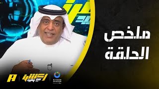 أكشن مع وليد : وش قصة بنزيما ؟