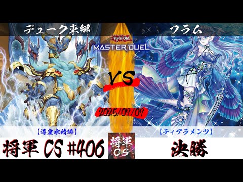【遊戯王マスターデュエル】第406回将軍CS 決勝 デューク東郷選手『海皇マーメイル』VS フラム選手『ティアラメンツ』
