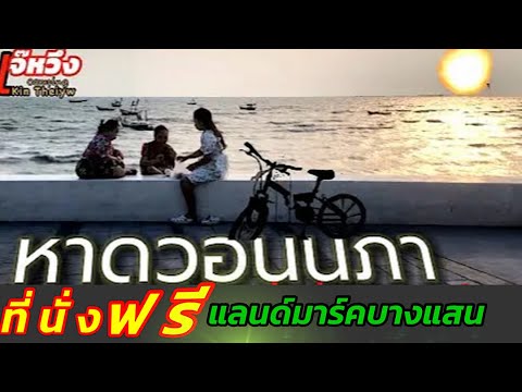 รีวิวหาดวอนนภาบางแสนชลบุรีBang