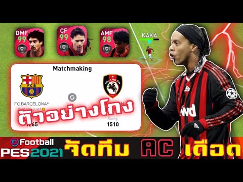 จัดทีมACที่เดือดที่สุดตอนนี้-ก จัดทีมACที่เดือดที่สุดตอนนี้-ก