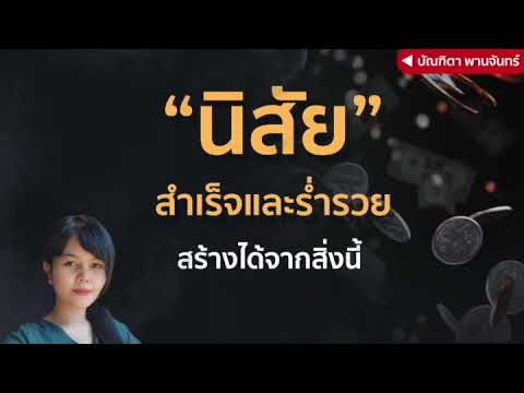 นิสัยสำเร็จและร่ำรวย-สร้างได้จ นิสัยสำเร็จและร่ำรวย-สร้างได้จ