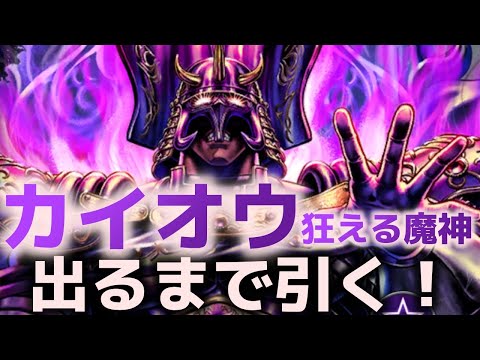 【北斗の拳リバイブ】カイオウ 狂える魔神 出るまで引く！