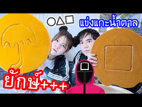 แข่ง-SQUID-GAME-แกะน้ำตาล-(ยัก แข่ง-SQUID-GAME-แกะน้ำตาล-(ยัก