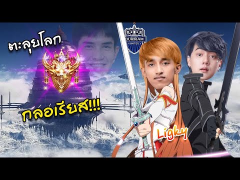 RoV:ลุยแรงค์Gloriousกับอัน