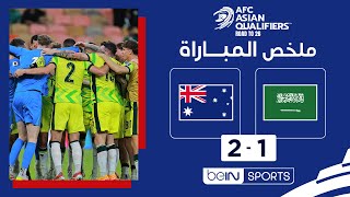 ملخص مباراة السعودية وأستراليا – تصفيات آسيا المؤهلة إلى كأس العالم
