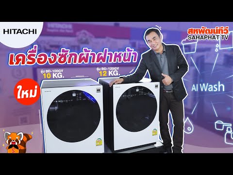 เครื่องซักผ้าฝาหน้า-HITACHI-(1