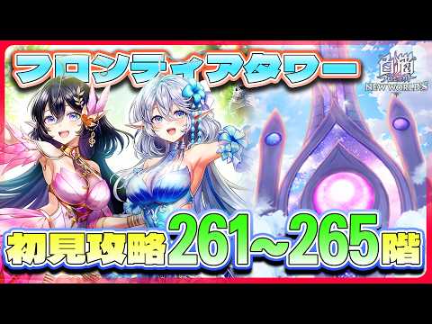 【白猫プロジェクト】新層追加 261~265階🗼フロンティアタワー🗼初見攻略‼ ~白猫プロジェクト NEW WORLD'S【灯赫】