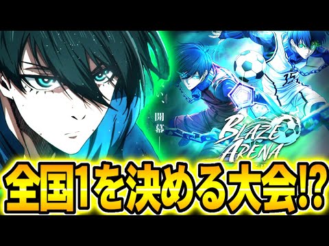 全国No.1を決めるアリーナが開催されるぞ！大型アプデでエゴくなったブルーロックを楽しもう！【ブレバト】