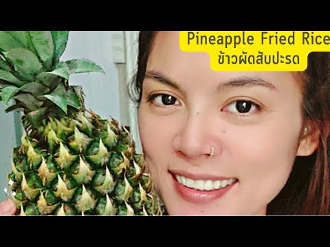PineappleFriedRiceข้าวผัดสั