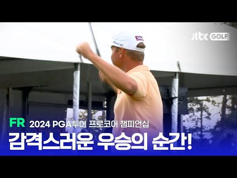 [PGA투어] 압도적인 우승, FR 하이라이트ㅣ프로코어 챔피언십