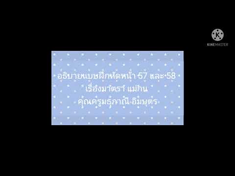 อธิบายแบบฝึกหัดหน้า57และ58