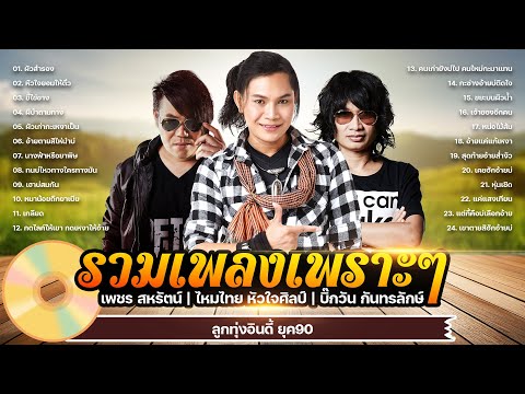 รวมเพลงเพราะๆ-เพชรสหรัตน์,ไ