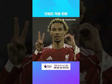 개막전 1골 1도움 활약한 이적생 에키티케 l 프리미어리그 I 리버풀 vs 본머스