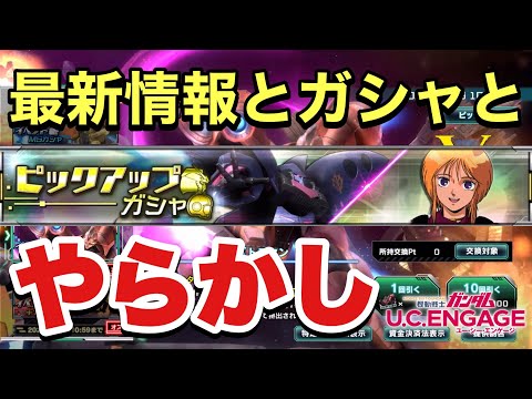 【UCエンゲージ】10年ぶりの最新情報チェック！ガシャとやらかし報告も【ガンダムUCE】