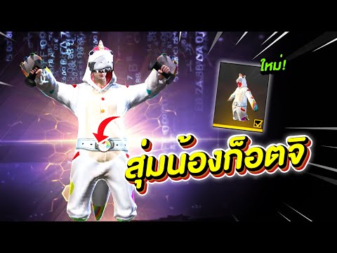 Free-Fire-กิจกรรมใหม่สุ่มชุดก๊ Free-Fire-กิจกรรมใหม่สุ่มชุดก๊