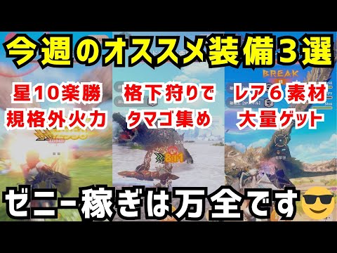 【全力出します😎】今週のオススメ装備3選、これでゼニー稼ぎは万全なので解説します（モンハンNow）