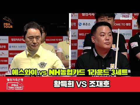 3세트 에스와이(황득희)vsNH농협카드(조재호)[웰컴저축은행 PBA 팀리그 1R]