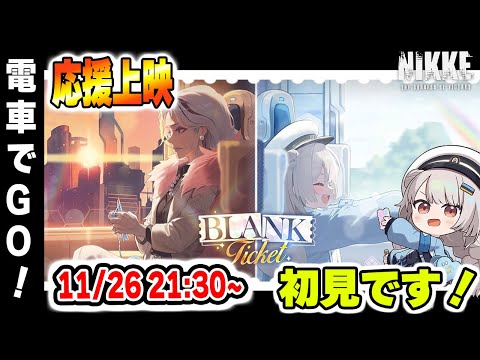 【応援上映】NIKKE「ブランクチケット」朗読ライブ！指揮官、共に涙せよ！