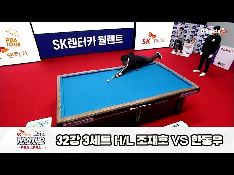 조재호vs한동우 32강 3세트 HL[SK렌터카 제주 PBA월드챔피언십2024]