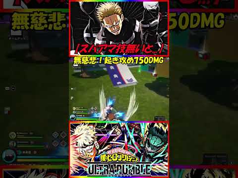【トゥワイス スパアマ技無いと   】無慈悲！起き攻め750DMG #ヒロアカURトゥワイス #起き攻め #僕のヒーローアカデミアultrarumble