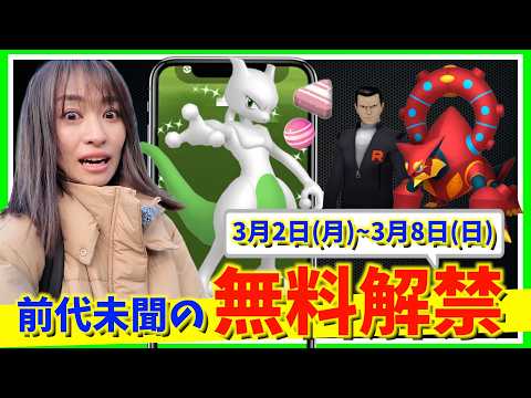 前代未聞の無料解禁がやばい！？ポケモン30周年の本気度に期待！？3月2日(月)~3月8日(日)までの週間攻略ガイド【ポケモンGO】