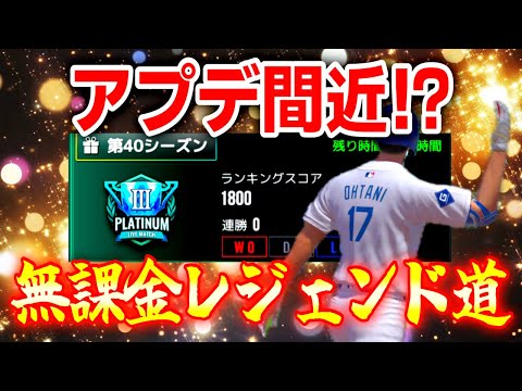 アプデ来週中に来るか⁉️無課金レジェンド道【MLBライバルズ】