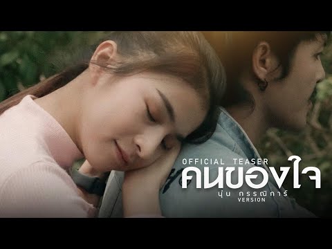 คนของใจ-teaser คนของใจ-teaser