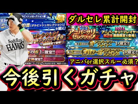 【プロスピA】アニバor選択が引けない!?今後引くべきガチャはどれ?ダルビッシュセレクション累計開封も【プロ野球スピリッツA】