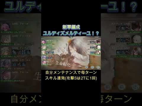 【珍編成】バフ先は全部メルティーユ！？ユルディズ×メルティーユ軸が想像以上にやれる！　#games  #メメモリ #shorts #ゲーム