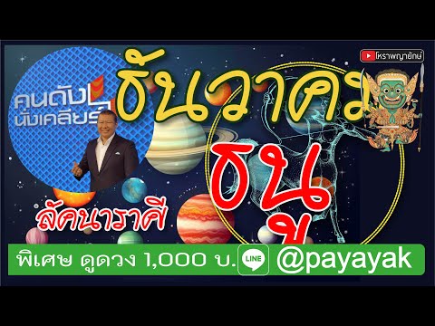 ลัคนา​ราศี​ธนูธันวาคม2567โ