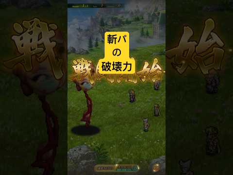 [ロマサガRS]斬パで遊んだら予想以上の破壊力ですね！[ロマンシングサガリユニバース]#shorts#ロマサガrs #ロマンシングサガリユニバース
