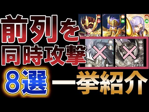 前列2人を同時攻撃する最強キャラ8選【聖闘士星矢レジェンドオブジャスティス】