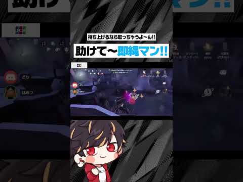 即縄にはロマンあるよね～！【identityV/第五人格】#shorts