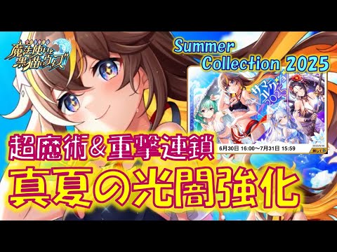 【黒猫のウィズ】夏イベは超魔術・重撃連鎖・叡智の導き等々光闇強化祭りで開幕！4精霊解説！Summer Collection 2025の精霊たち…【解説】