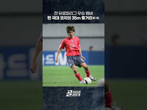전 유로파리그 우승 멤버, 현 국대 코치의 35m 중거리ㄷㄷ ⚽2006.01.29 #크로아티아전 #김동진