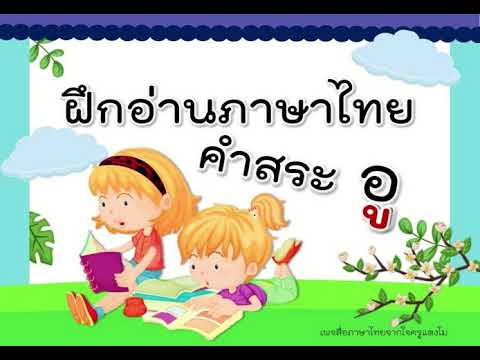 ฝึกอ่านภาษาไทยป.๑สระอู