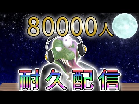 8万人間近ってマジか