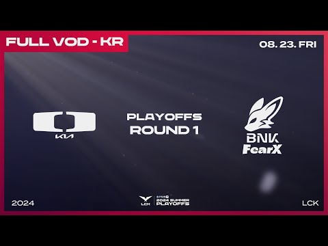 DK vs FOX | 1라운드 1경기 | 우리은행 2024 LCK 서머 플레이오프