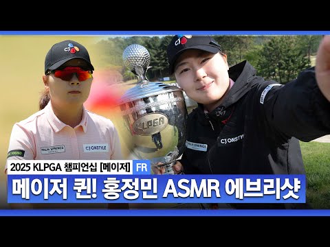 [2025 KLPGA] 결정적인 16번 홀 강풍 뚫고 생애 첫 메이저퀸 등극! 홍정민 ASMR 에브리샷_KLPGA 챔피언십 FR
