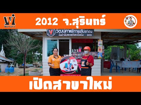 Watcafeเปิดสาขาใหม่2012บ้า