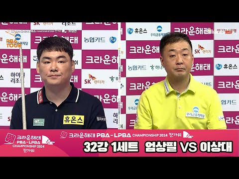 엄상필vs이상대 32강 1세트[2024 크라운해태 PBA 챔피언십]