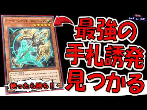 【最強の手札誘発見つかる】使ったら勝ち！ アーティファクト－ロンギヌスで無限ループ先攻ワンキル【遊戯王マスターデュエル】【Yu-Gi-Oh! Master Duel  FTK】