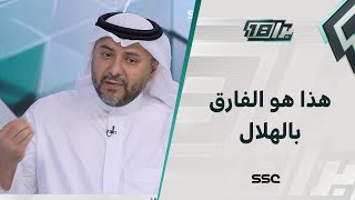 طارق التويجري: وجود فهد المفرج هو الفارق في الهلال